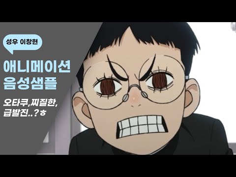 [애니 더빙 음성 샘플] 타케쿠라 겐(단다단) -오타쿠,찌질,급발진?