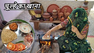 चूल्हे का खाना #rajasthani food and farming
