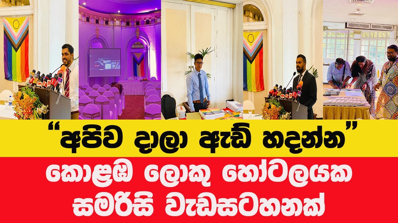 LGBTIQ+ දැනුවත් කිරීමේ වැඩසටහනට එරෙහිව බහුජන බලයේ ප්‍රතිචාර | ප්‍රියංකර මහගම්මුල්ල
