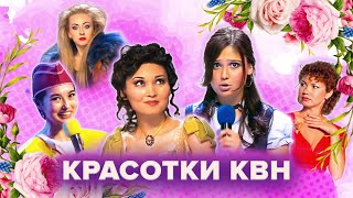 Красотки КВН. Сборник к 8 марта