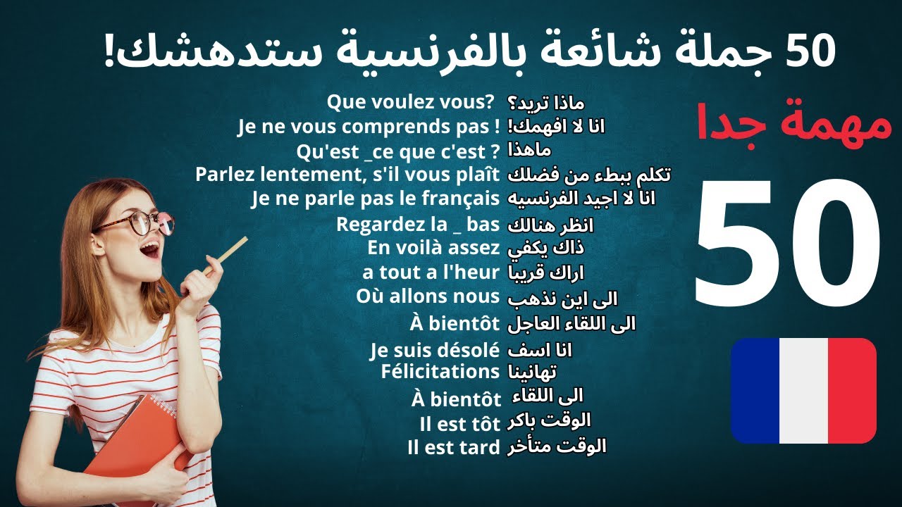 أكثر 50 جملة شائعة في الفرنسية ! ستدهش من النتائج بعد هذا الفيديو
