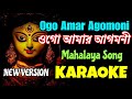 Ogo Amar Agomoni Alo | Karaoke with Lyrics | Male Version | Mahalaya Song | ওগো আমার আগমনী আলো 