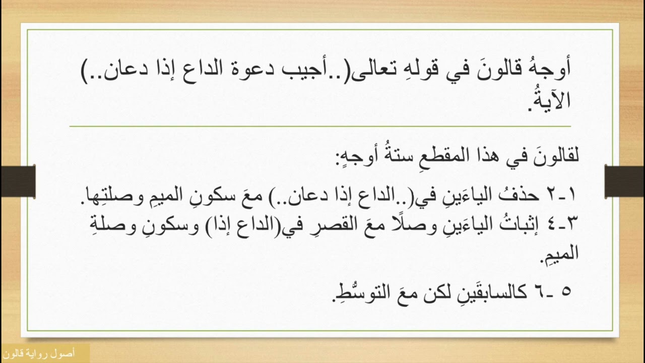 | رواية قالون عن نافع (14) - أوجهُ قالونَ في قولهِ تعالى(..أجيب دعوة الداع إذا دعان..)