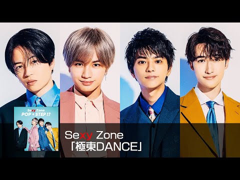 Sexy Zone ｢極東DANCE｣ (short ver.)