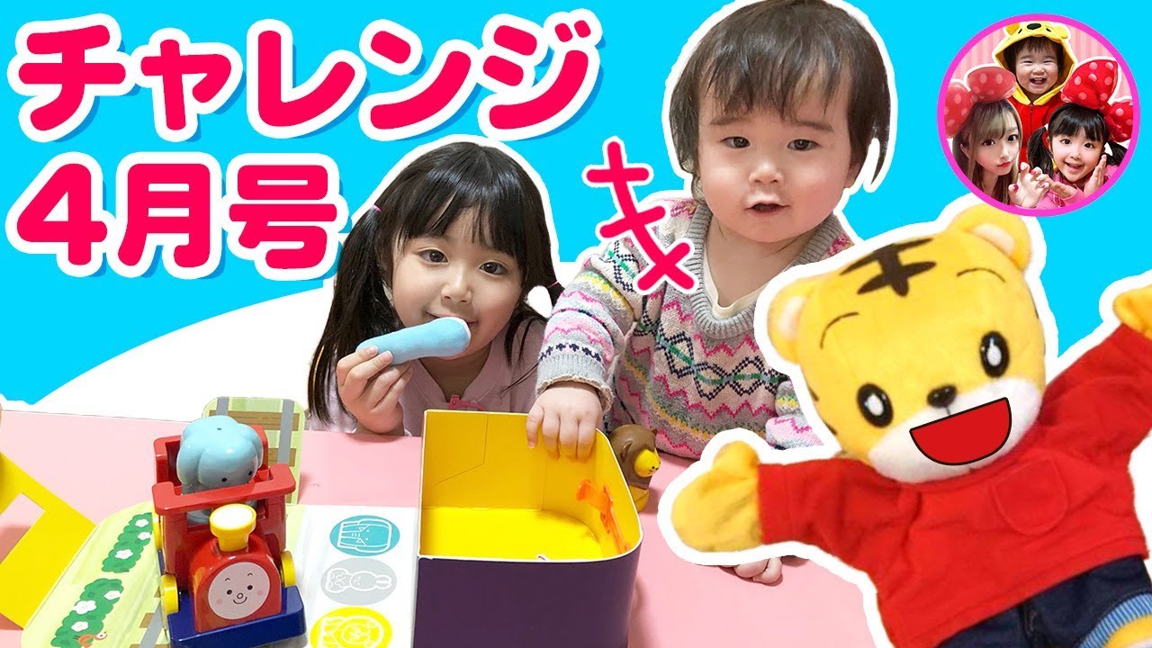いろちゃんがこどもチャレンジ4月号で遊んだよ♪ しまじろう こども