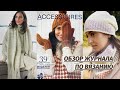 ОБЗОР ЖУРНАЛА ПО ВЯЗАНИЮ | Обзор журнала Lana Grossa Accessories 21 | Вязание спицами