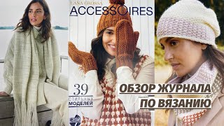 ОБЗОР ЖУРНАЛА ПО ВЯЗАНИЮ | Обзор журнала Lana Grossa Accessories 21 | Вязание спицами