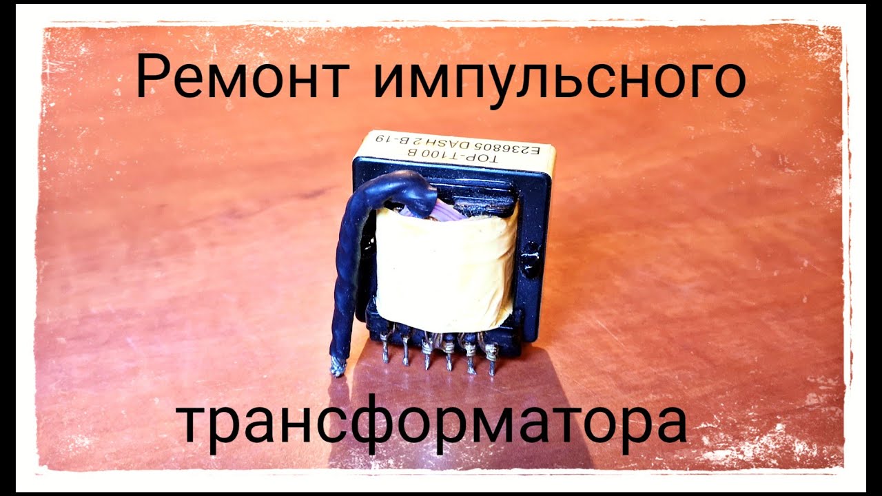 Ремонт импульсного трансформатора - YouTube