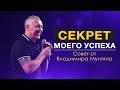 Как увидеть победу в своей жизни -  Владимир Мунтян  / Бизнес идеи