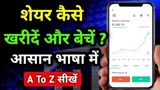 Share Market Buy and Sell for beginners | share kaise kharide aur kaise beche