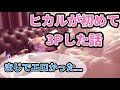 ヒカルが人生初の￼￼3Pした話がエロすぎたwww