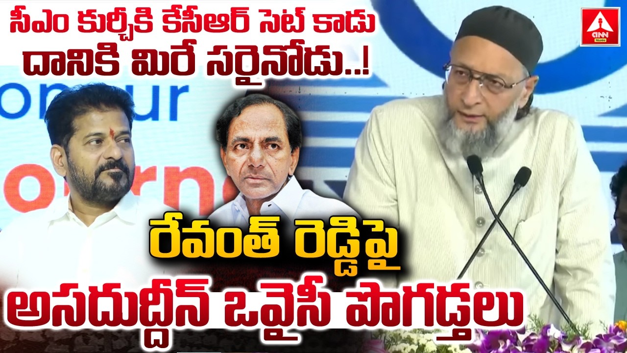 సీఎం కుర్చీకి కేసీఆర్ సెట్ కాడు దానికి మిరే సరైనోడు..! | Asaduddin Owaisi Words On CM Revanth