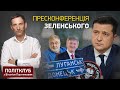 Пресмарафон Зеленського: що це було? | ПОЛІТКЛУБ Віталія Портникова