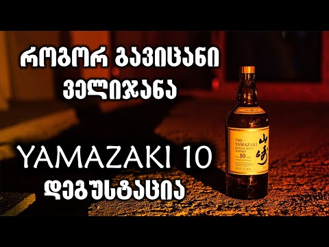ვისკი Yamazaki 10 - დეგუსტაცია