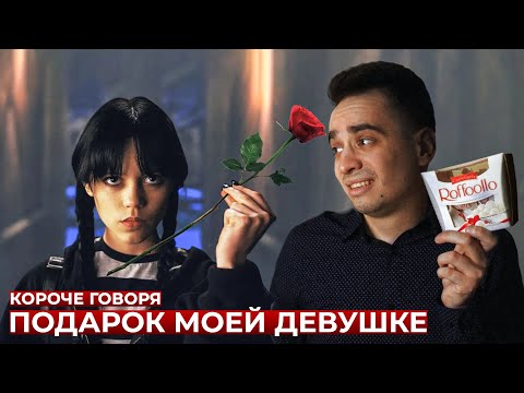 КОРОЧЕ ГОВОРЯ, ПОДАРОК МОЕЙ ДЕВУШКЕ