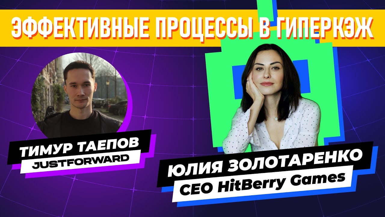 Эффективные Процессы в Гиперкэж Разработке Игр / Интервью с Юлией Золотаренко CEO HitBerry Games