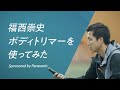 元日本代表・福西崇史がボディトリマーを使ってみた「現役時代にこれがあったら絶対使ってました」