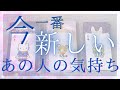 今一番新しいあの人の気持ち 【 恋愛・タロット・オラクル・占い 】
