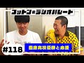 コットンのラジオパレード#118「慶應高校優勝と応援」【2023.08.27】
