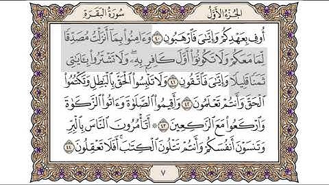 القرآن الكريم الصفحة ( 7 ) للشيخ محمد أيوب رحمه الله