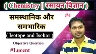 CHEMISTRY || रसायन शास्त्र || Complete Chemistry class || LUCENT_CHEMISTRY_OBJECTIVE_BOOK_IN_HINDI.