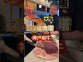 大阪這家神户和牛肉質真棒!! #旅行 #travel #旅行vlog#日本美食