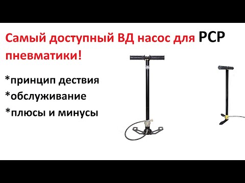 Насос высокого давления для PCP, все что ты хотел знать, в одном видео! Про ВД насосы.