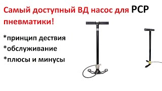 Насос высокого давления для PCP, все что ты хотел знать, в одном видео! Про ВД насосы.