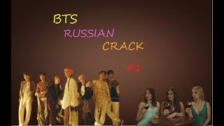 BTS RUSSIAN CRACK #1|БТС РУССКИЙ КРЯК