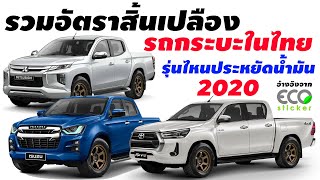 Ranked the consumption rate of8pickup trucks in Thailand which model is the most fuel efficient 2020