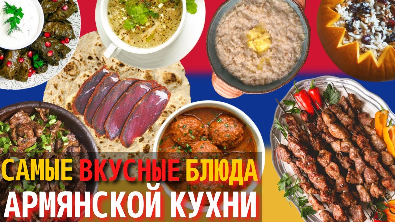 Топ 10 Самых Вкусных Блюд Армянской Кухни | Еда в Армении - YouTube