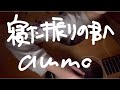【歌ってみた】寝た振りの君へ / ammo