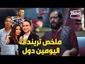 امين هيجيب من الاخر و يحلل كل تريندات السوشيال ميديا .. نص ساعة من الضحك 😂 امين هيجيب من الاخر و يحلل كل تريندات السوشيال ميديا .. نص ساعة من الضحك 😂