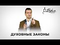 Духовные законы | Проповедь