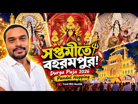 সপ্তমীতে বহরমপুরের পুজো পরিক্রমা! | Berhampore Durga Puja 2026 | Saptami Vlog