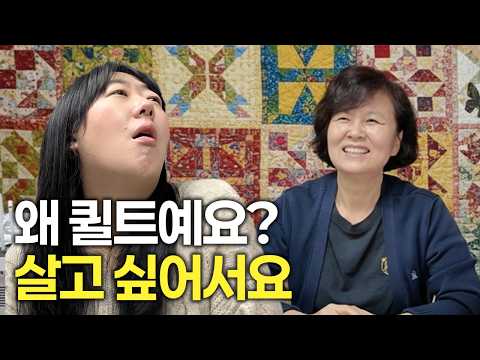 청각장애인 퀼트 작가 인터뷰 | 퀼트를 시작한 이유, “들리지 않을 뿐이에요”