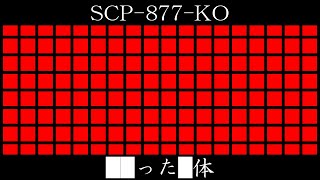 【ゆくピク紹介】SCP-877-KO【██った█体】