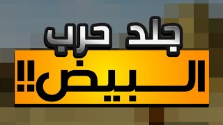 جلد حرب البيض مع vM17vTY️