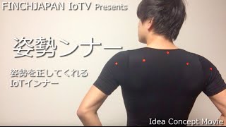 IoTV#29 姿勢を正してくれるIoTインナー