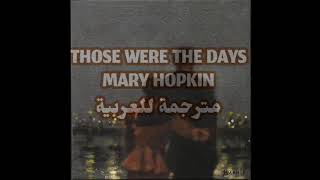 Those were the days مترجمة للعربية By Mary Hopkin