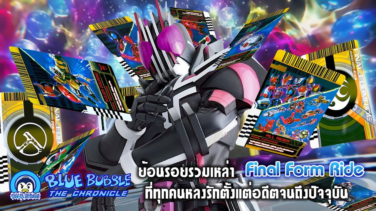 ย้อนรอยรวมเหล่า Final Form Ride ที่ทุกคนหลงรัก ตั้งแต่อดีต ปัจจุบัน Heisei Kamen rider
