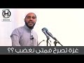 اين عتادكم يا عرب 😡😡....غزة تصرخ 💔😭 فمتى نغضب .....خطبة مؤثرة لـ الداعية الفلسطيني  محمود الحسنات