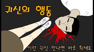 이해하면 무서운 이야기 69_귀신의 행동_이무이_공포_영상툰_만화_콩툰