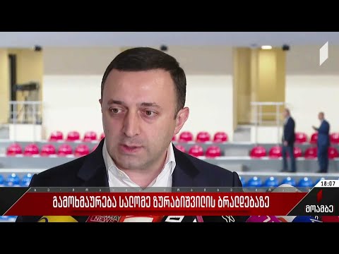 გამოხმაურება სალომე ზურაბიშვილის ბრალდებაზე