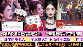 Download Lagu 楊冪陷換座風波後再遭猛料，被曝現場看人下菜碟組建小團體霸淩他人，辛芷蕾大粉下場硬剛維權，網傳專屬玩偶被楊冪拿走，張藝謀看不慣直接下場整頓！ MP3