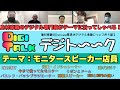 デジト〜ク　モニタースピーカー店員　島村楽器のデジタル楽器専門スタッフが語る！
