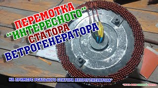 видео: Намотка статора ветрогенератора не обычной конструкции/ Наглядно и последовательно/ Возможные ошибки картинка: Намотка статора ветрогенератора не обычной конструкции/ Наглядно и последовательно/ Возможные ошибки