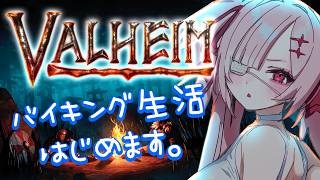【Valheim】北欧神話でバイキングになるぞ！サバイバルクラフトの神になる#2【Vtuber / #月祝詞】