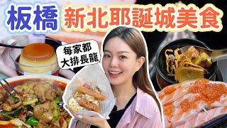 板橋除了逛新北耶誕城~這五家超人氣美食也