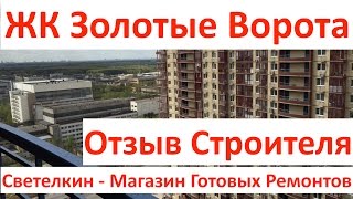 Новостройка: ЖК Золотые Ворота, Королев. Отзыв строителя. Светелкин.РФ- готовый ремонт квартир. Новостройка: ЖК Золотые Ворота, Королев. Отзыв строителя. Светелкин.РФ- готовый ремонт квартир.